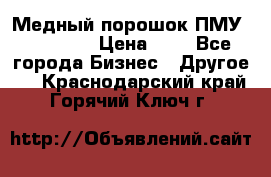  Медный порошок ПМУ 99, 9999 › Цена ­ 3 - Все города Бизнес » Другое   . Краснодарский край,Горячий Ключ г.